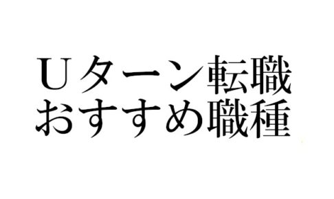 Ｕターン転職にオススメな職種