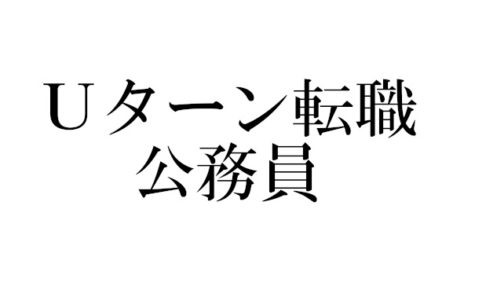 Ｕターン転職で公務員