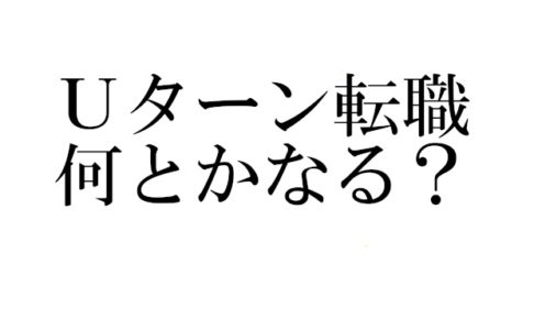 Ｕターン転職何とかなる