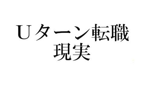 30代Ｕターン転職の現実