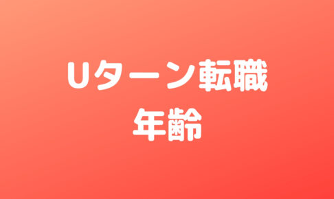 Ｕターン転職に年齢は関係あるか